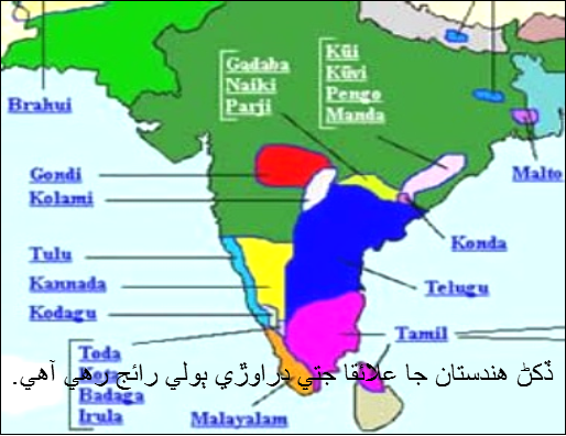 ڏکڻ هندستان ۾دراوڙي ٻوليءَ جو نقشو
