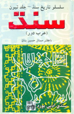 سنڌ: عرب دور