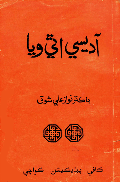آديسي اٿي ويا-ڪتاب