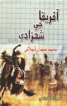 آفريقا جي شهزادي