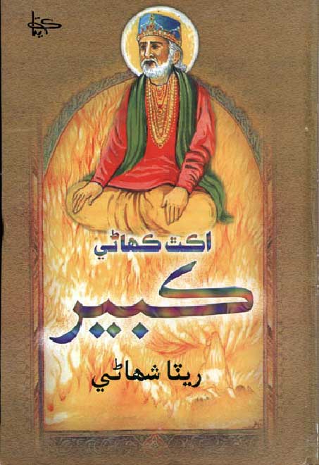 اڪٿ ڪهاڻي ڪبير- ڪتاب
