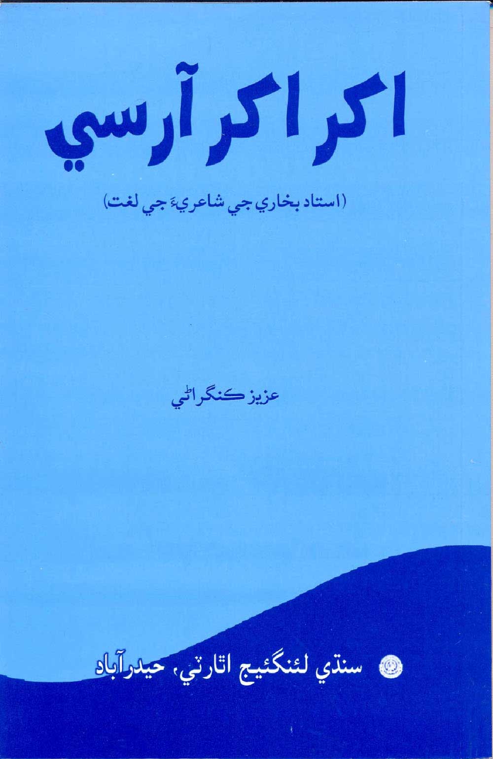 اکر اکر آرسي - ڪتاب