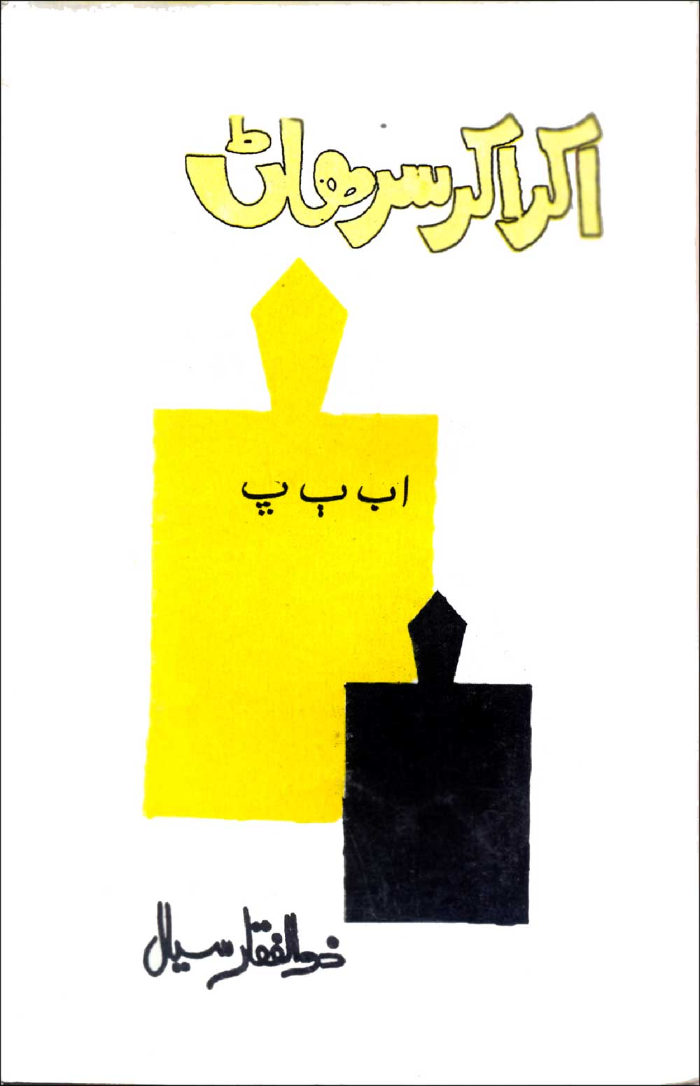 اکر اکر سرهاڻ - ڪتاب