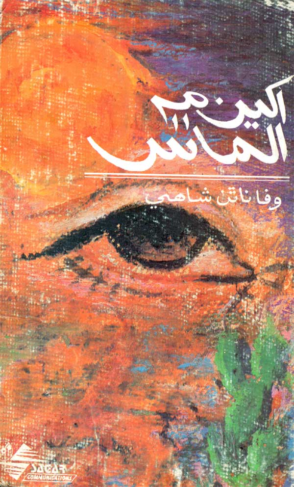 اکين ۾ الماس - ڪتاب