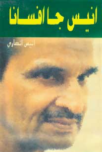 انيس جا افسانا-ڪتاب