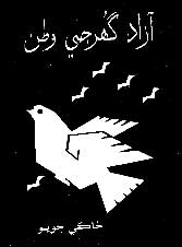 آزاد گهرجي وطن