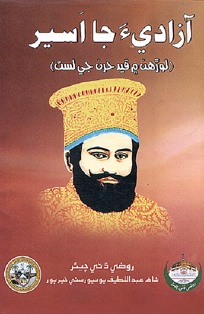 آزاديءَ جا اسير