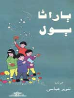 ٻاراڻا ٻول