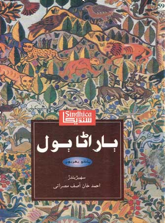 ٻاراڻا ٻول (ڪتاب)
