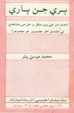 ٻري جن ٻاري