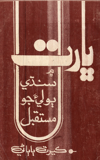 ڀارت ۾ سنڌي ٻوليءَ جو مستقبل- ڪتاب