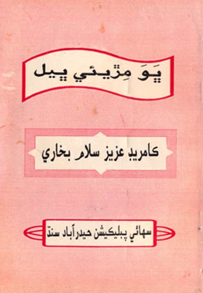 ڀَوَ مِڙيئي ڀيل