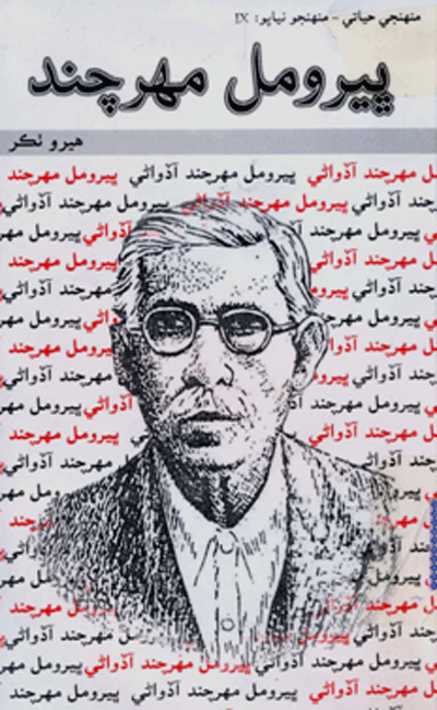 ڀيرومل مهر چند جو ڪتاب