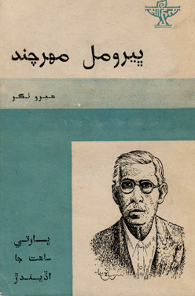 ڀيرومل مهر چند جو ڪتاب