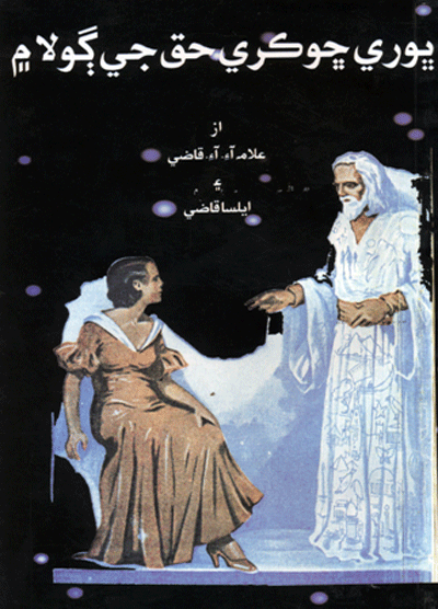 ڀوري ڇوڪري حق جي ڳولا ۾