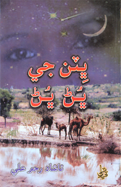 ڀٽن جي ڀُڻ ڀُڻ