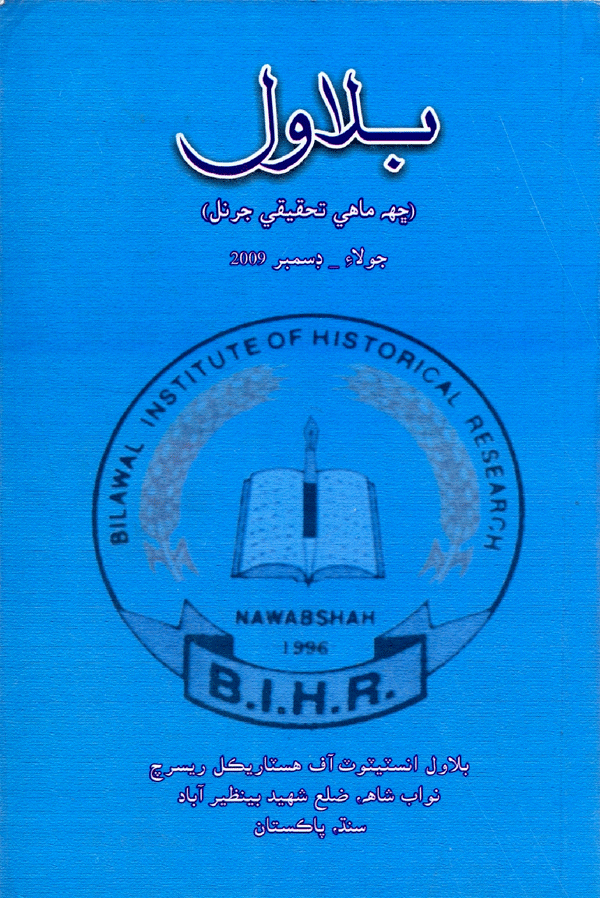 بلاول- تحقيقي جرنل