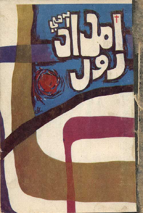 امداد آهي رول