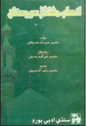 انساب مشائخ سيوستاني