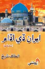 ايران ڏي اڏام-ڪتاب