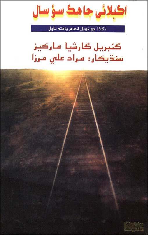 اڪيلائيءَ جا هڪ سئو سال - ناول