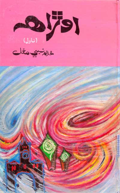 اوڙاهه-ناول