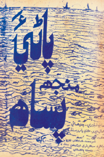 پاڻيءَ منجهه پساهه ڪتاب جي تصوير
