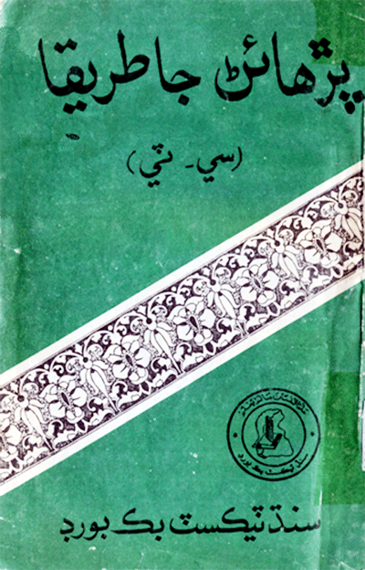 پڙهائڻ جا طريقا   ڪتاب