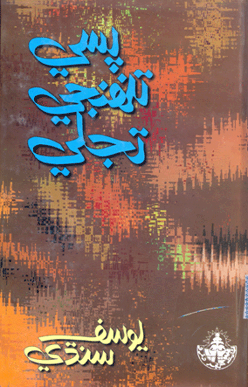پَسي تنهنجي تجلي