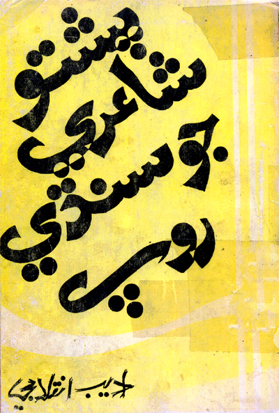 پشتو شاعري جو سنڌي روپ