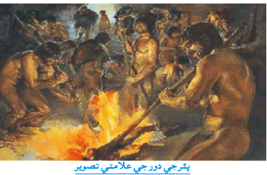 پٿر جي دور جي علامتي تصوير