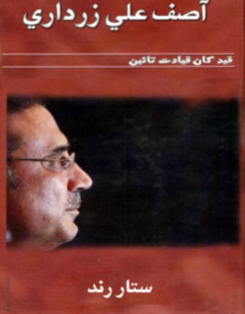 آصف علي زرداري  قيد کان قيادت تائين - ڪتاب