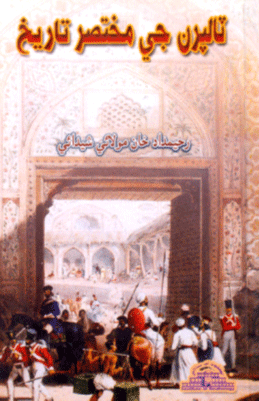ٽالپرن جي مختصر تاريخ ( ڪتاب )