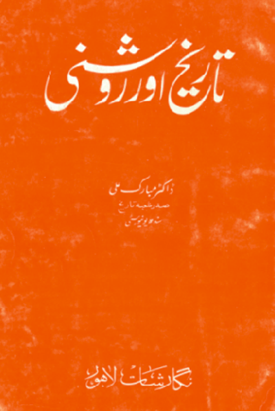 تاريخ اور روشني