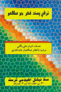 ترقي پسند فڪر جو مطالعو- ڪتاب