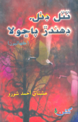 ٽٽل ڊٺل  ڊهندڙ پاڇولا 