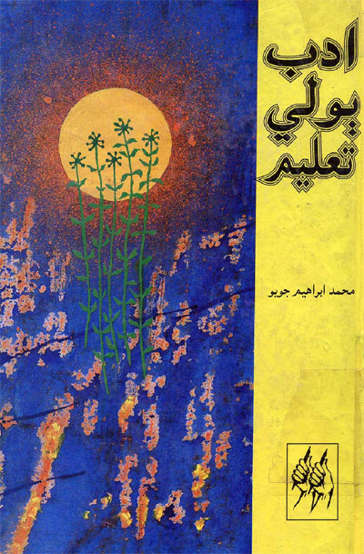 ادب ٻولي ۽ تعليم - ڪتاب