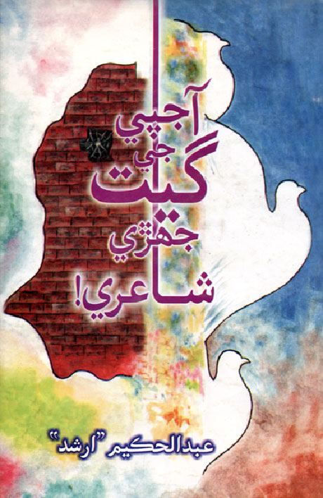 آجپي جي گيت جهڙي شاعري-ڪتاب