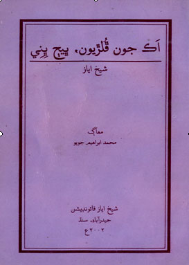 اڪ جون ڦلڙيون ڀيڄ ڀني- ڪتاب