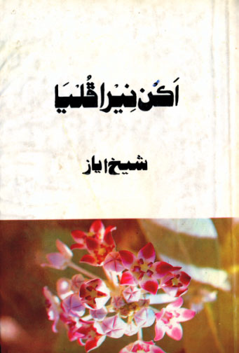 اڪن نيرا ڦليا -ڪتاب