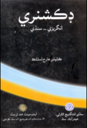 انگريزي سنڌي ڊڪشنري-ڪتاب
