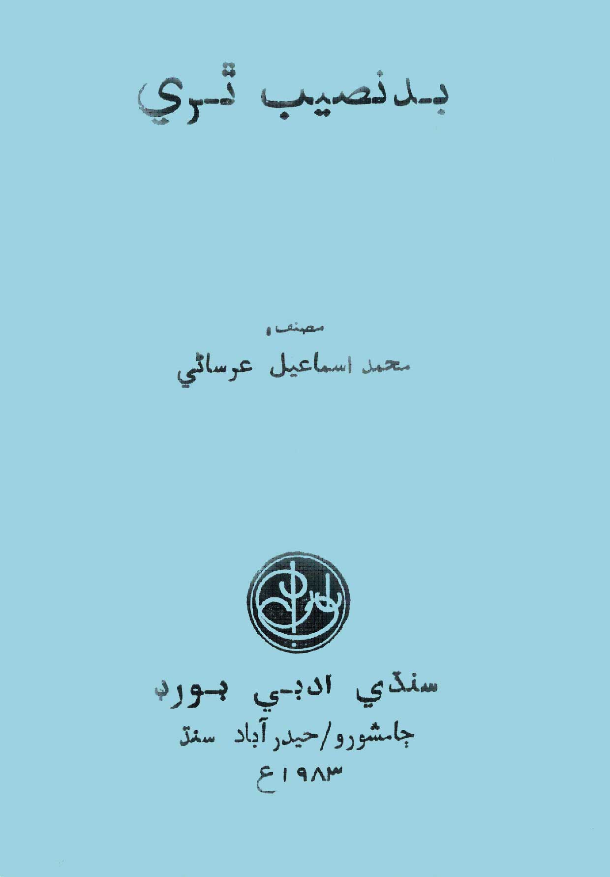 بدنصيب ٿري - ڪتاب جو عڪس