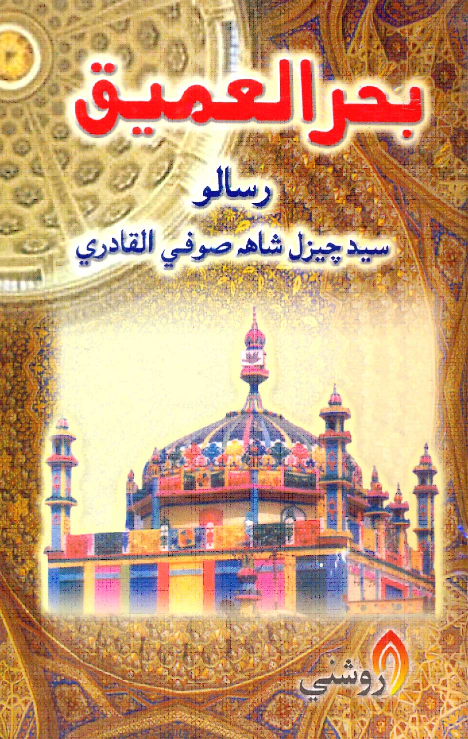 بحر العميق