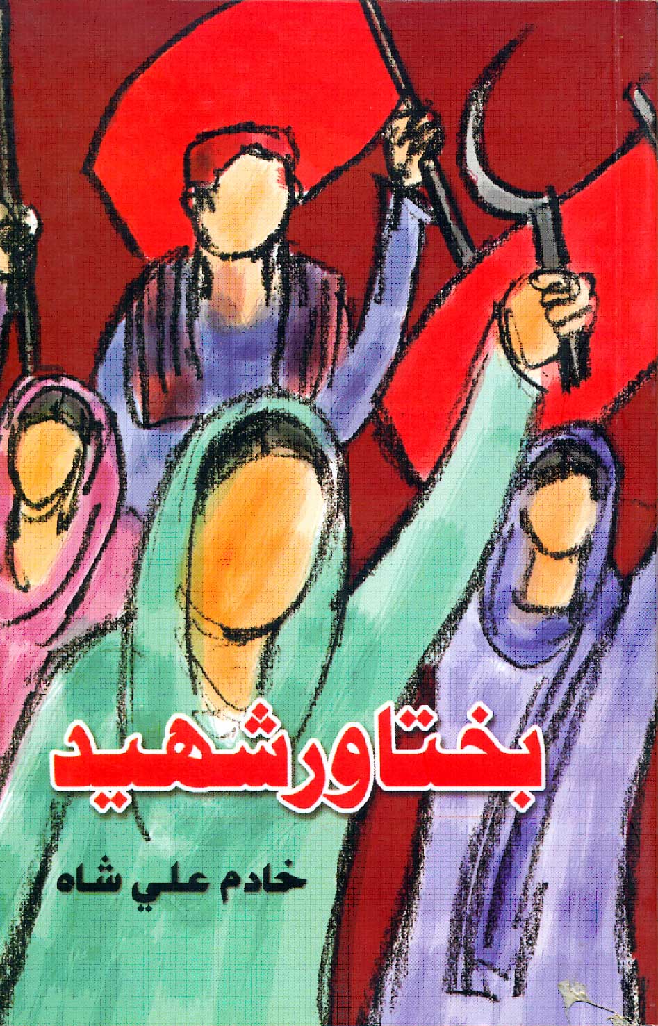 بختاور شهيد ڪتاب