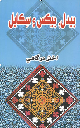 بيدل بيڪس ۽ سڪايل