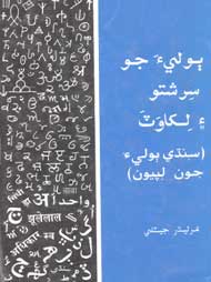 ٻوليءَ جو سرشتو ۽ لکاوت - ڪتاب