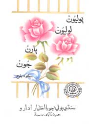 ٻوليون لوليون ٻارن جون - ڪتاب