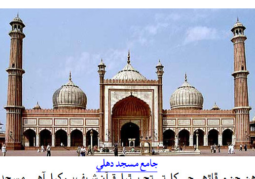 جامع مسجد دهلي