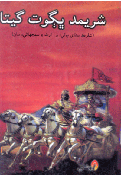  ڀڳوت/ ڀڳود گيتا