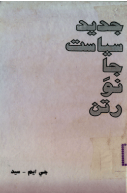 جديد سياست جا نَوَ رتن